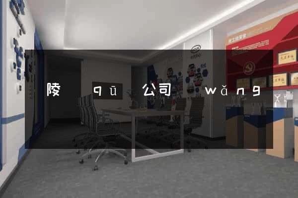 廣陵區(qū)公司網(wǎng)頁設計