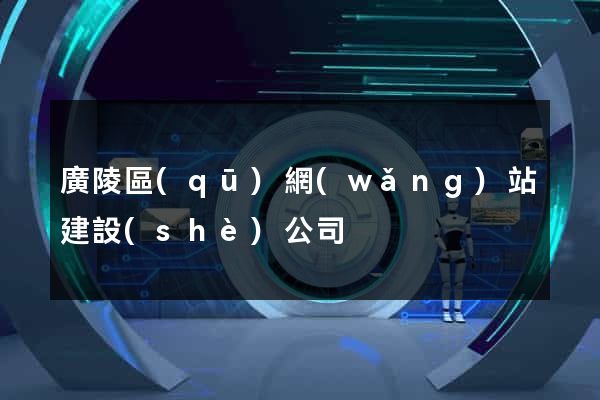 廣陵區(qū)網(wǎng)站建設(shè)公司