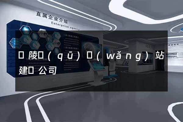廣陵區(qū)網(wǎng)站建設公司