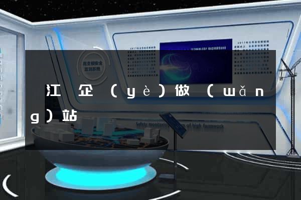 廬江縣企業(yè)做網(wǎng)站