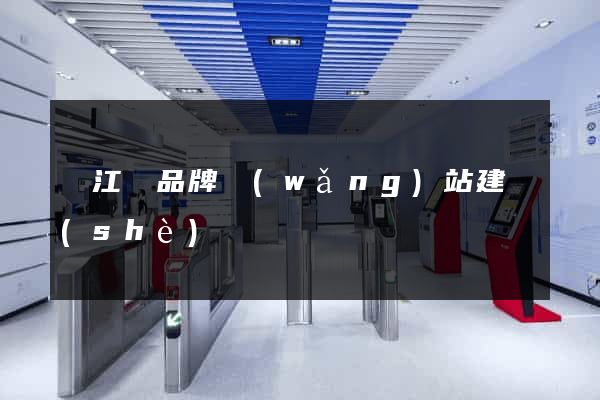 廬江縣品牌網(wǎng)站建設(shè)