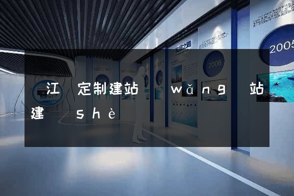 廬江縣定制建站網(wǎng)站建設(shè)