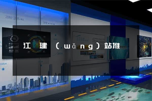 廬江縣建網(wǎng)站推廣