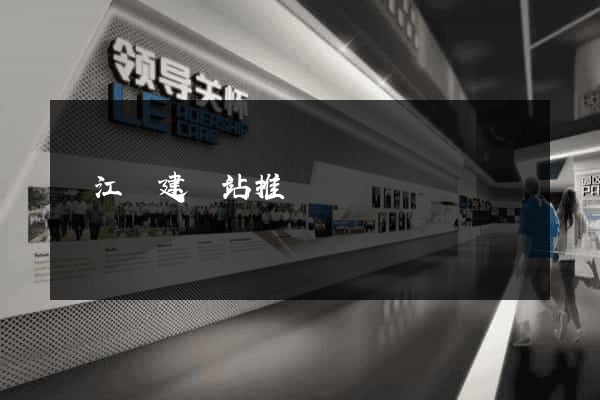 廬江縣建網站推廣