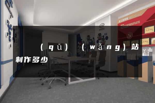 廬陽區(qū)網(wǎng)站制作多少錢