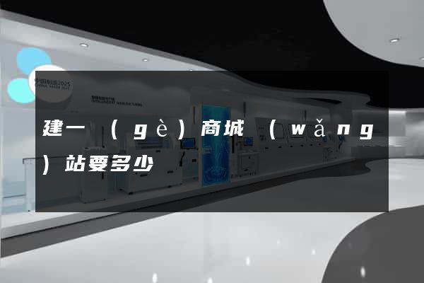 建一個(gè)商城網(wǎng)站要多少錢