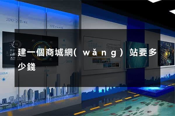 建一個商城網(wǎng)站要多少錢