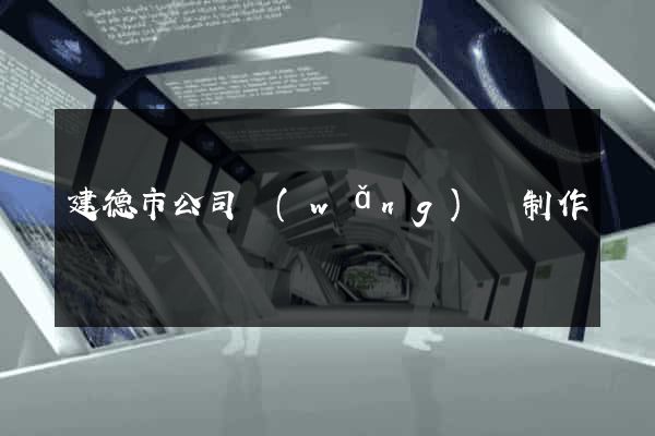 建德市公司網(wǎng)頁制作