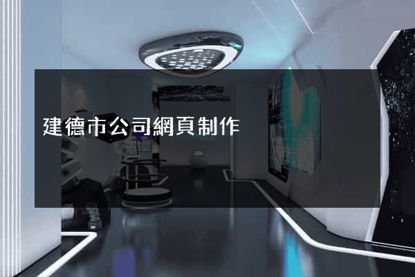 建德市公司網頁制作