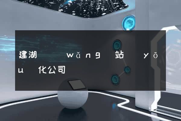建湖縣網(wǎng)站優(yōu)化公司