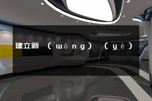 建立新網(wǎng)頁(yè)