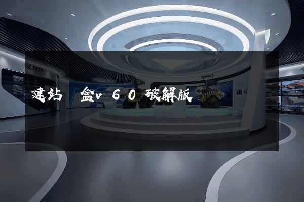 建站寶盒v60破解版