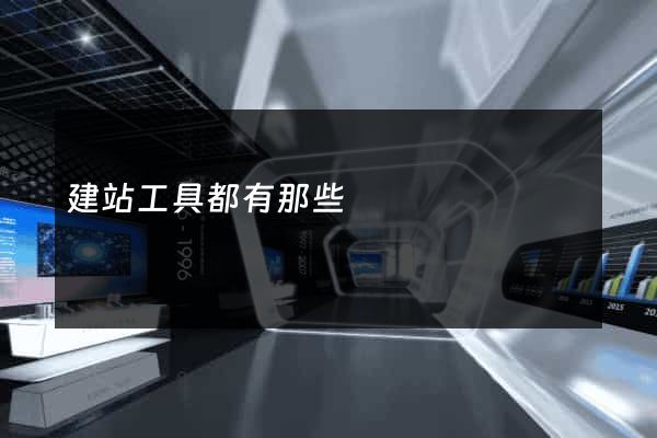建站工具都有那些
