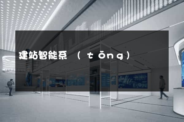 建站智能系統(tǒng)