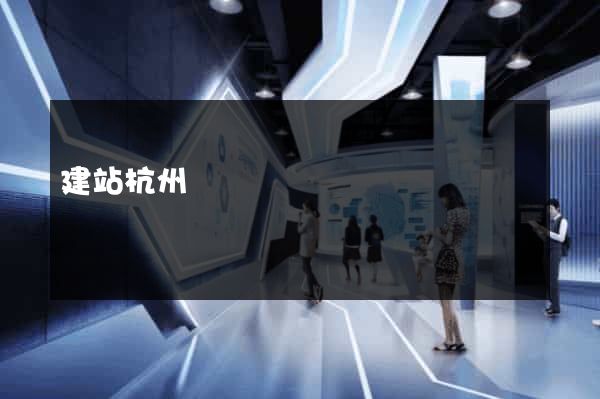 建站杭州
