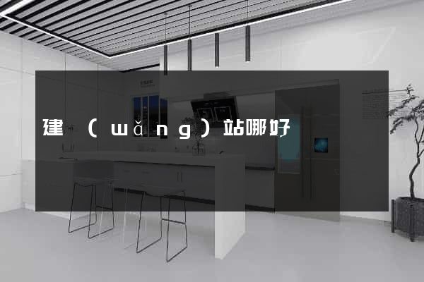 建網(wǎng)站哪好