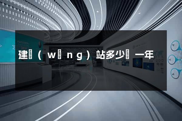建網(wǎng)站多少錢一年