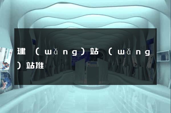 建網(wǎng)站網(wǎng)站推廣