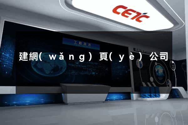 建網(wǎng)頁(yè)公司