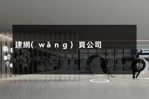 建網(wǎng)頁公司