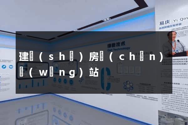 建設(shè)房產(chǎn)網(wǎng)站