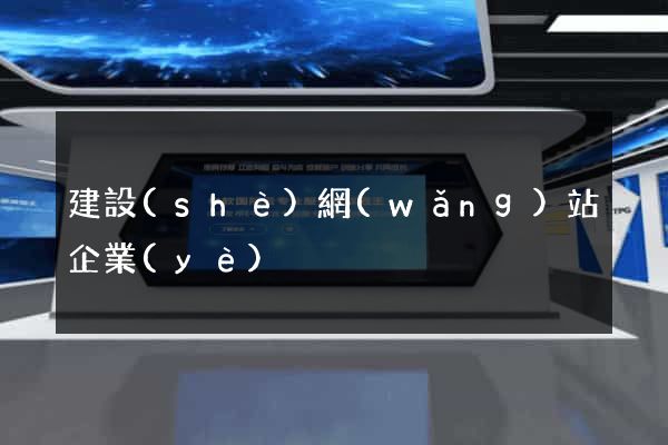 建設(shè)網(wǎng)站企業(yè)