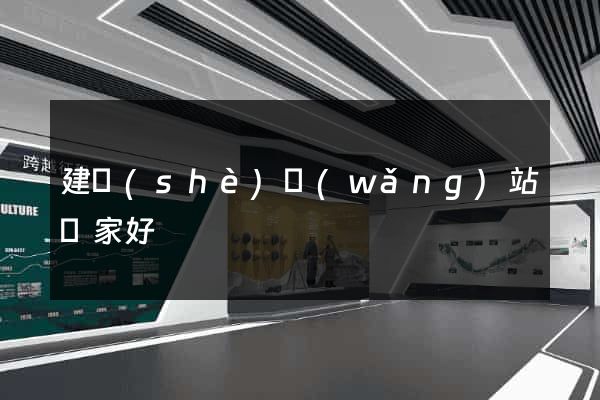 建設(shè)網(wǎng)站誰家好