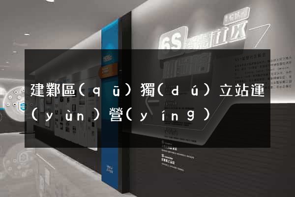 建鄴區(qū)獨(dú)立站運(yùn)營(yíng)
