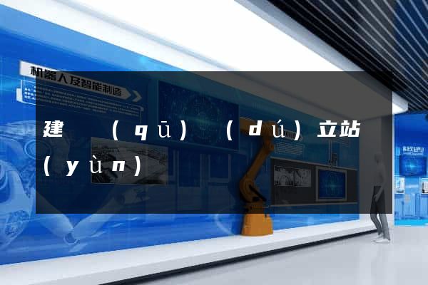 建鄴區(qū)獨(dú)立站運(yùn)營