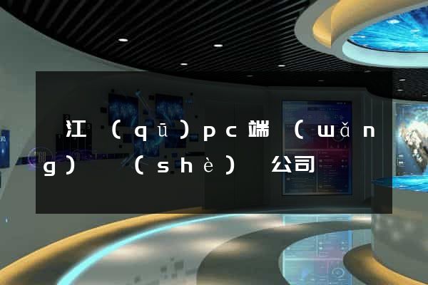 弋江區(qū)pc端網(wǎng)頁設(shè)計公司