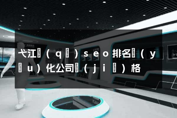 弋江區(qū)seo排名優(yōu)化公司價(jià)格