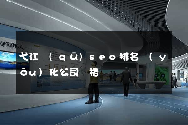 弋江區(qū)seo排名優(yōu)化公司價格