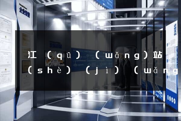 弋江區(qū)網(wǎng)站設(shè)計(jì)網(wǎng)站建設(shè)