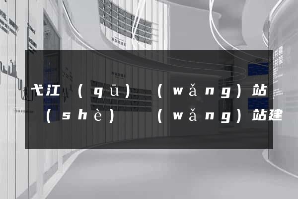 弋江區(qū)網(wǎng)站設(shè)計網(wǎng)站建設(shè)