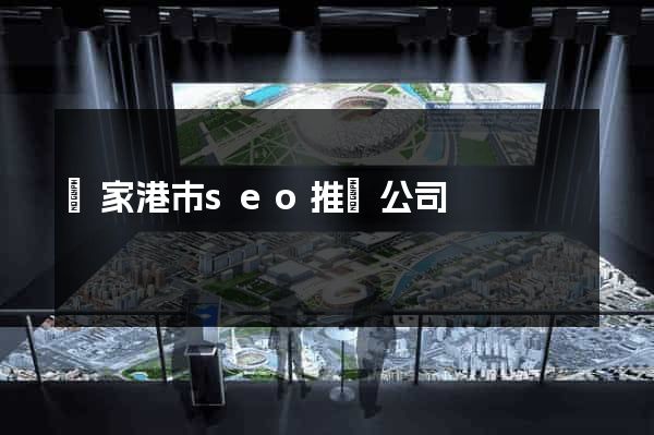 張家港市seo推廣公司 張家港市seo推廣公司