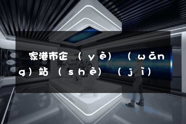 張家港市企業(yè)網(wǎng)站設(shè)計(jì)
