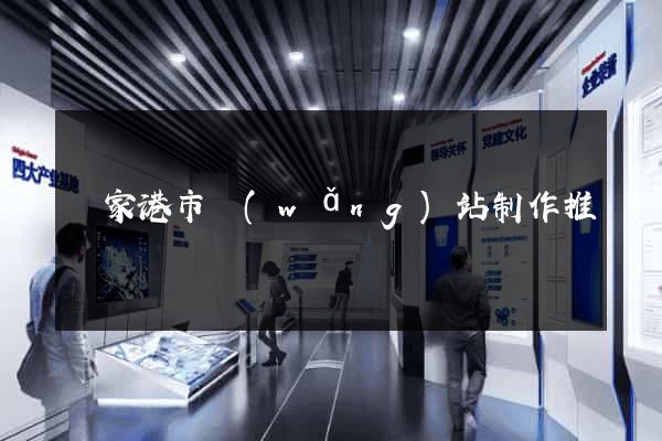 張家港市網(wǎng)站制作推廣