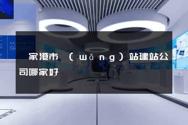 張家港市網(wǎng)站建站公司哪家好