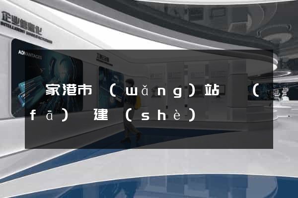 張家港市網(wǎng)站開發(fā)與建設(shè)