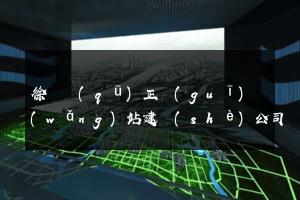 徐匯區(qū)正規(guī)網(wǎng)站建設(shè)公司