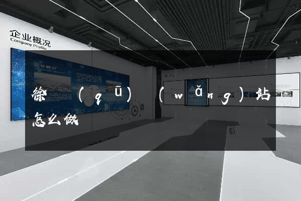 徐匯區(qū)網(wǎng)站怎么做