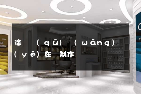 徐匯區(qū)網(wǎng)頁(yè)在線制作