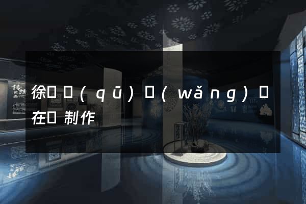 徐匯區(qū)網(wǎng)頁在線制作