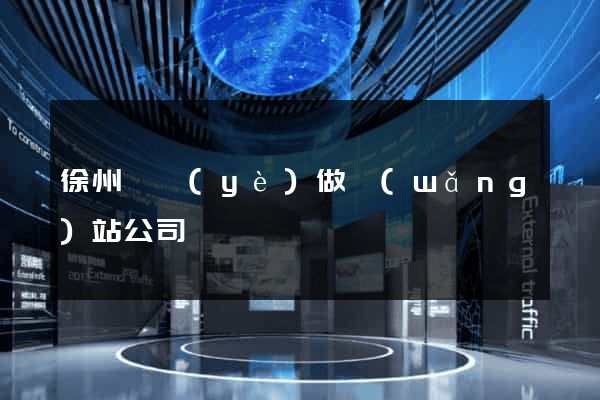 徐州專業(yè)做網(wǎng)站公司