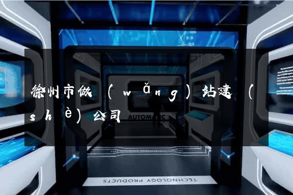 徐州市做網(wǎng)站建設(shè)公司