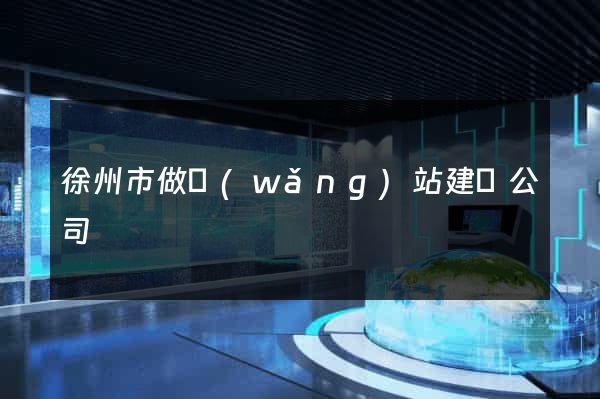 徐州市做網(wǎng)站建設公司