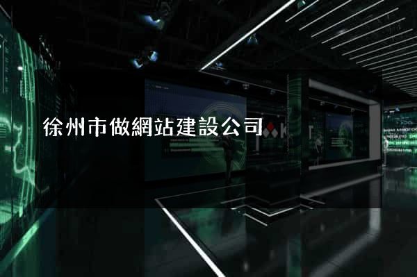 徐州市做網站建設公司