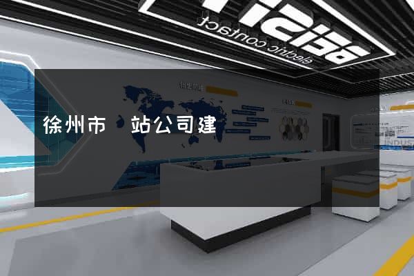 徐州市網站公司建設