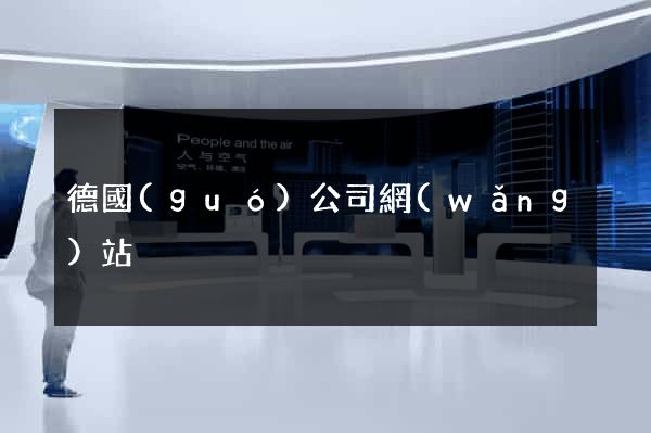 德國(guó)公司網(wǎng)站