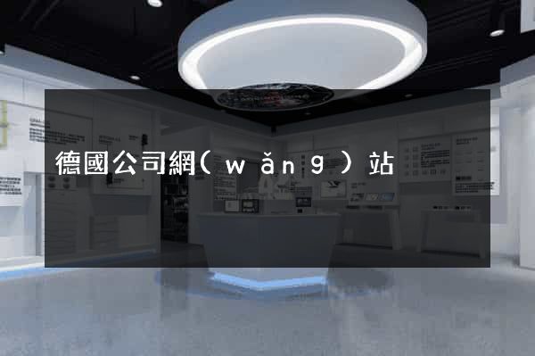 德國公司網(wǎng)站
